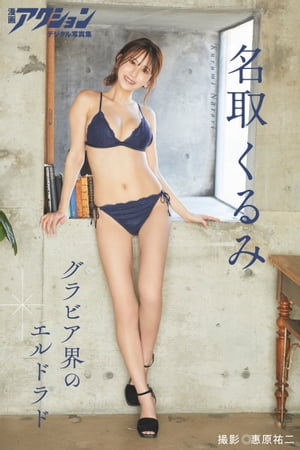 漫画アクションデジタル写真集 名取くるみ「グラビア界のエルドラド」 (漫画アクションデジタル写真集) cover